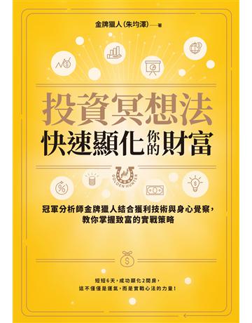 投資冥想法，快速顯化你的財富【1書＋1行動練習本套組】：冠軍分析師金牌獵人結合獲利技術與身心覺察，教你掌握致富的實戰策略 出版公司:采實文化事業 作者:金牌獵人(朱均澤) 類型:商業-投資理財 EPUB電子書 繁體中文版