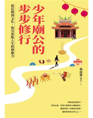 少年廟公的步步修行:從信仰到文化,指引迷航人生的療癒力 出版公司:采實文化事業 作者:楊庭俊(廟公) 類型:哲學宗教 EPUB電子書 繁體中文版