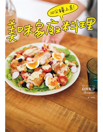 10分鐘上菜!美味家庭料理 出版公司:尖端出版 作者:白井有沙 類型:生活風格-飲食烹調 EPUB電子書 繁體中文版