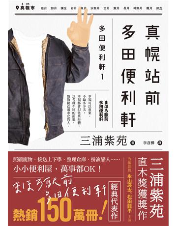 真幌站前多田便利軒(直木獎得獎作品,三浦紫苑成名作,系列熱賣150萬冊) 出版公司:新經典文化 作者:三浦紫苑 類型:世界文學-日本文學 EPUB電子書 繁體中文版
