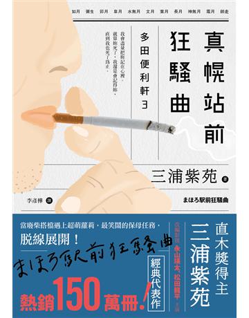 真幌站前狂騷曲(「多田便利軒」大結局,系列熱賣150萬冊) 出版公司:新經典文化 作者:三浦紫苑 類型:世界文學-日本文學 EPUB電子書 繁體中文版