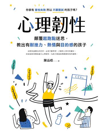 心理韌性︰顛覆起跑點迷思，教出有耐挫力、熱情與目的感的孩子 出版公司:親子天下 作者:陳品皓 類型:教育 EPUB電子書 繁體中文版