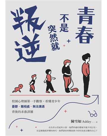 青春不是突然就叛逆︰校園心理師第一手觀察，看懂青少年憂鬱、難相處、無法溝通背後的求救訊號 出版公司:親子天下 作者:陳雪如 類型:教育 EPUB電子書 繁體中文版