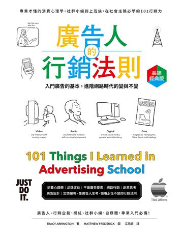 廣告人的行銷法則【長銷經典版】:專業才懂的消費心理學,從社群小編到上班族,在社會走跳必學的101行銷力 出版公司:原點出版 作者:崔西.阿靈頓 類型:商業-市場行銷 EPUB電子書 繁體中文版