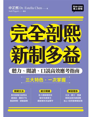 完全剖熙新制多益：聽力、閱讀、口說高效應考指南(附QR Code 線上音檔) 出版公司:EZ叢書館 作者:申芷熙 類型:語言-語言檢定 EPUB電子書 繁體中文版