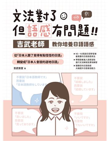 文法對了，但語感有問題！：吉武老師教你培養日語語感 出版公司:EZ叢書館 作者:吉武依宣 類型:語言-日文 EPUB電子書 繁體中文版