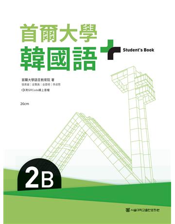 首爾大學韓國語+2B(附文法與表現學習別冊&QRCode線上音檔) 出版公司:EZ叢書館 作者:首爾大學語言教育院 類型:語言-韓文 EPUB電子書 繁體中文版