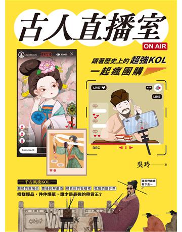 古人直播室ON AIR:跟著歷史上的超強KOL一起瘋團購 出版公司:晴好出版 作者:吳玲 類型:歷史地理-中國歷史 EPUB電子書 繁體中文版