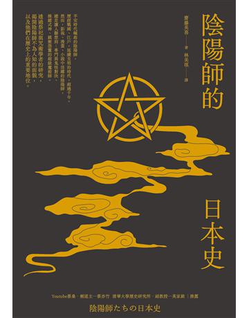 陰陽師的日本史 出版公司:遠足文化事業 作者:齋藤英喜 類型:歷史地理-西方國別史 EPUB電子書 繁體中文版