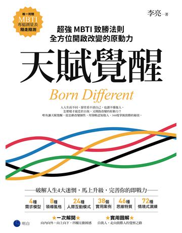 天賦覺醒:超強MBTI致勝法則,全方位開啟改變的原動力 出版公司:明白文化 作者:李亮 類型:商業 EPUB電子書 繁體中文版