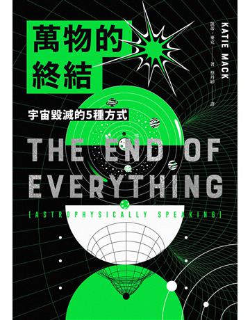 萬物的終結:宇宙毀滅的5種方式 出版公司:鷹出版 作者:凱蒂.麥克 類型:科學-自然科學 EPUB電子書 繁體中文版