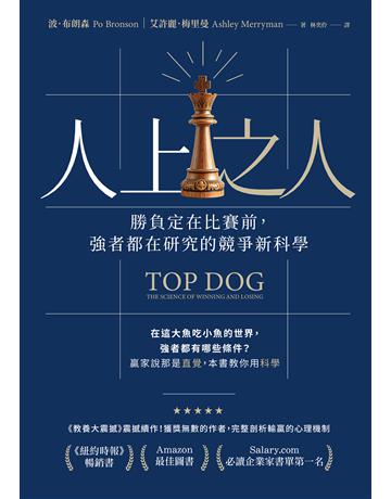 人上之人:勝負定在比賽前,強者都在研究的競爭新科學 出版公司:一起來出版 作者:波.布朗森、艾許麗.梅里曼 類型:商業 EPUB電子書 繁體中文版