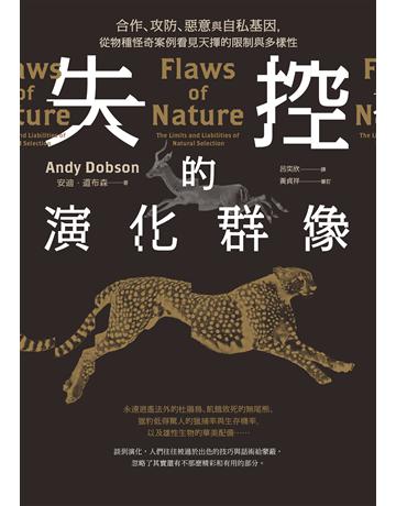 失控的演化群像:合作、攻防、惡意與自私基因,從物種怪奇案例看見天擇的限制與多樣性 出版公司:行路出版 作者:安迪.道布森 類型:科學-自然科學 EPUB電子書 繁體中文版