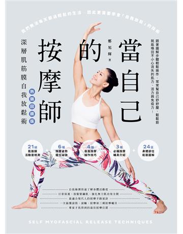 當自己的按摩師【熱銷回饋版】:深層肌筋膜自我放鬆術 出版公司:方舟文化 作者:鄭旭輝 類型:醫學保健-護理 保健 EPUB電子書 繁體中文版