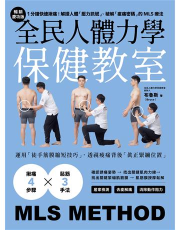 全民人體力學保健教室【暢銷慶功版】:1分鐘快速揪痛!解讀人體「壓力訊號」、破解「痠痛密碼」的MLS療法 出版公司:方舟文化 作者:布魯斯(Bruce) 類型:醫學保健-護理 保健 EPUB電子書 繁體中文版