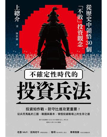 不確定性時代的投資兵法:從歷史中領悟30個「不敗」投資觀念 出版公司:奇光出版 作者:上總介 類型:商業-投資理財 EPUB電子書 繁體中文版