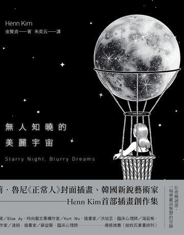 無人知曉的美麗宇宙(韓國新銳藝術家Henn Kim首本插畫創作集,描繪現代人心靈的療癒之作) 出版公司:二十張出版 作者:Henn Kim金賢貞 類型:藝術-繪畫 EPUB電子書 繁體中文版