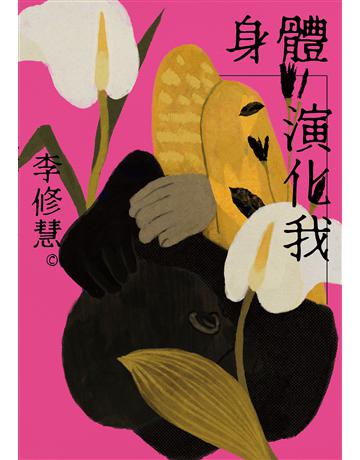 身體演化我：李修慧詩集 出版公司:木馬文化事業 作者:李修慧 類型:華文文學-現代詩 EPUB電子書 繁體中文版
