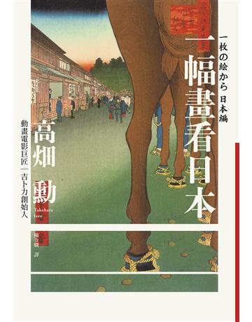 一幅畫看日本【吉卜力創始人、動畫電影巨匠漫談日本傳世國寶,帶你遊歷1200年日本藝術史】 出版公司:木馬文化事業 作者:高 勳 類型:藝術-藝術總論 EPUB電子書 繁體中文版