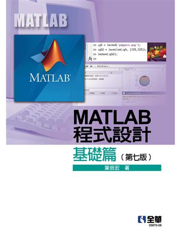 MATLAB程式設計－基礎篇(第七版)  出版公司:全華圖書 作者:葉倍宏 類型:教育-高等教育 PDF電子書 繁體中文版