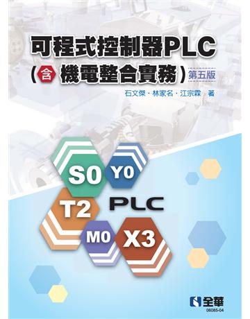 可程式控制器PLC(含機電整合實務)(第五版)  出版公司:全華圖書 作者:石文傑、林家名、江宗霖 類型:教育-高等教育 PDF電子書 繁體中文版