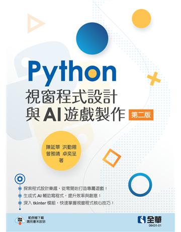 Python視窗程式設計與AI遊戲製作(第二版)  出版公司:全華圖書 作者:陳延華、洪勤翔、曾雅靖、卓奕呈 類型:教育-高等教育 PDF電子書 繁體中文版