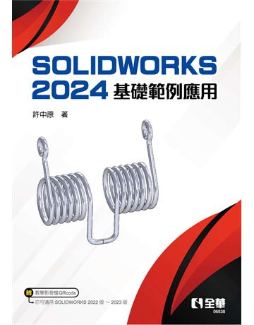 SOLIDWORKS 2024基礎範例應用  出版公司:全華圖書 作者:許中原 類型:教育-高等教育 PDF電子書 繁體中文版