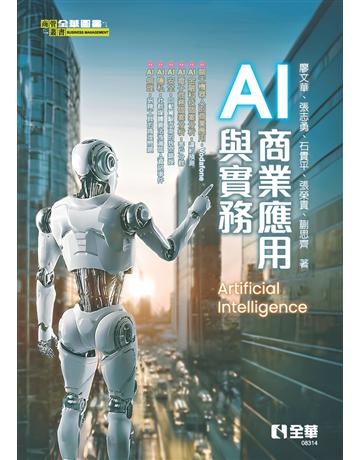 AI商業應用與實務  出版公司:全華圖書 作者:廖文華 類型:教育-高等教育 PDF電子書 繁體中文版