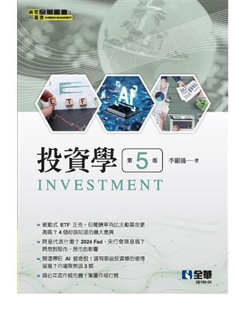 投資學(第五版)  出版公司:全華圖書 作者:李顯儀 類型:教育-高等教育 PDF電子書 繁體中文版
