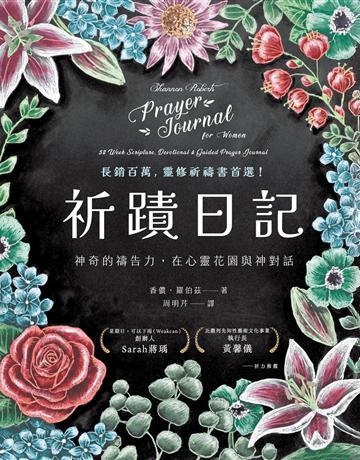 祈蹟日記:神奇的禱告力,在心靈花園與神對話 出版公司:啟示 作者:香儂.羅伯茲 類型:哲學宗教-基督宗教 EPUB電子書 繁體中文版