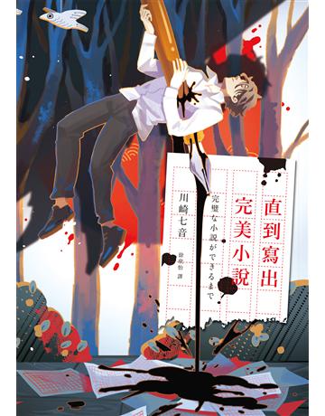 直到寫出完美小說 出版公司:獨步文化 作者:川崎七音 類型:類型文學-推理小說 EPUB電子書 繁體中文版