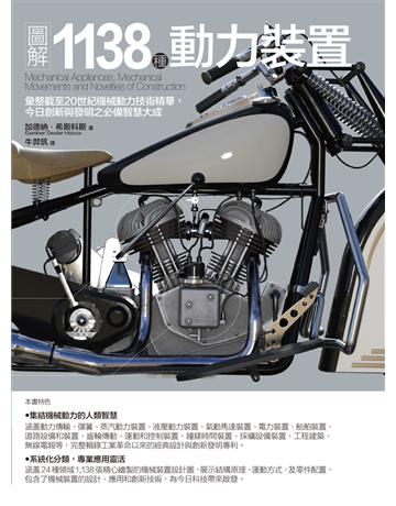 圖解1138種動力裝置：彙整截至20世紀機械動力技術精華，今日創新與發明之必備智慧大成 出版公司:易博士出版社 作者:加德納．希斯科斯 類型:科學-應用科學 EPUB電子書 繁體中文版