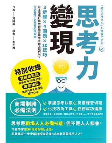 思考力變現:3步驟×4圖表×10技巧,日本電通行銷大師教你將想法轉為戰鬥力,行銷管理、創業者必讀聖經 出版公司:墨刻 作者:筧將英 類型:商業-職場成功法 EPUB電子書 繁體中文版
