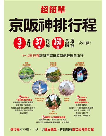 超簡單！京阪神排行程：3大區域ｘ37條路線ｘ260＋食購遊宿一次串聯！1～2日行程讓新手或玩家都能輕鬆自由行 出版公司:墨刻 作者:墨刻編輯部 類型:旅遊-東北亞 EPUB電子書 繁體中文版