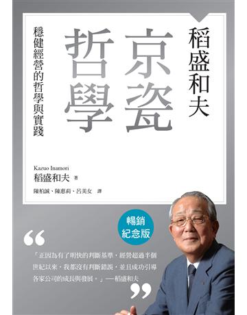 稻盛和夫 京瓷哲學(暢銷紀念版)︰穩健經營的哲學與實踐 出版公司:天下雜誌 作者:稻盛和夫 類型:商業-經營管理 EPUB電子書 繁體中文版