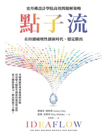 點子流︰史丹佛設計學院高效問題解策略,在持續破壞性創新時代,穩定勝出 出版公司:天下雜誌 作者:傑瑞米.奧特利、派瑞.克萊本 類型:商業-職場成功法 EPUB電子書 繁體中文版