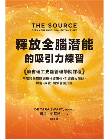 釋放全腦潛能的吸引力練習︰麻省理工史隆管理學院課程,用腦科學原理訓練神經彈性,引導最大潛能,財富、成就、關係全面升級 出版公司:天下雜誌 作者:塔拉.史瓦特 類型:商業-職場成功法 EPUB電子書 繁體中文版