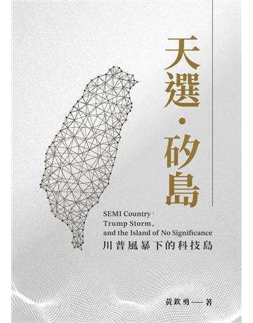 天選.矽島:川普風暴下的科技島 出版公司:竹科廣播 作者:黃欽勇 類型:商業-經營管理 EPUB電子書 繁體中文版
