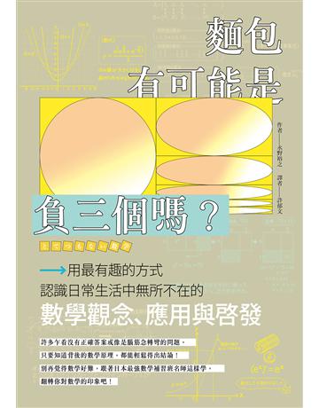 麵包有可能是負三個嗎?用最有趣的方式認識日常生活中無所不在的數學觀念、應用與啟發 出版公司:麥浩斯 作者:永野裕之 類型:科學-數學 EPUB電子書 繁體中文版