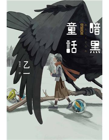 暗黑童話(經典回歸版) 出版公司:獨步文化 作者:乙一 類型:類型文學-推理小說 EPUB電子書 繁體中文版