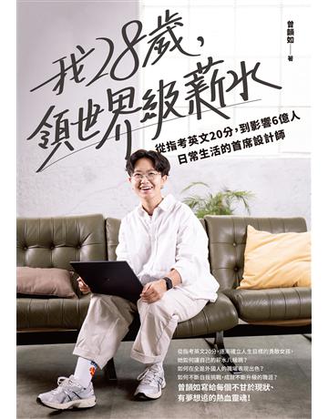 我28歲，領世界級薪水：從指考英文20分，到影響6億人日常生活的首席設計師 作者:曾韻如 類型:商業-職場成功法 EPUB電子書 繁體中文版
