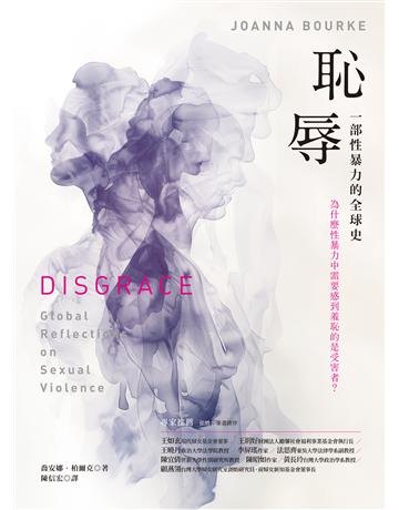 恥辱: 一部性暴力的全球史 出版公司:貓頭鷹出版 作者:喬安娜.柏爾克 類型:歷史地理 EPUB電子書 繁體中文版