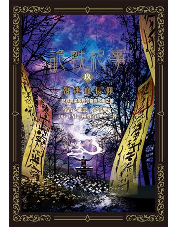 詭軼紀事．玖：執迷血信仰 出版公司:奇幻基地 作者:笭菁、龍雲、宴平樂、Div(另一種聲音) 類型:類型文學-驚悚 懸疑小說 EPUB電子書 繁體中文版