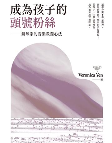 成為孩子的頭號粉絲：鋼琴家的音樂教養心法 出版公司:聯經出版事業 作者:Veronica Yen 類型:教育 EPUB電子書 繁體中文版