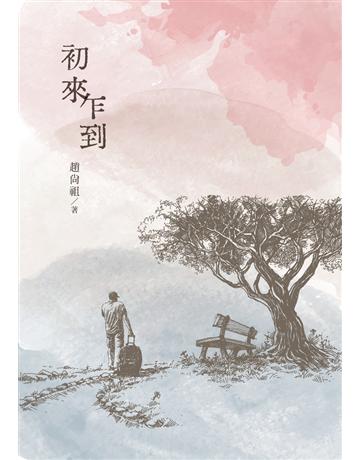 初來乍到 出版公司:白象文化事業 作者:趙尚祖 類型:華文文學-現代散文 PDF電子書 繁體中文版