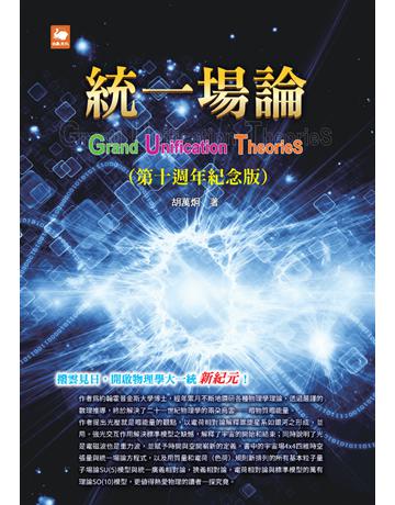 統一場論(第十週年紀念版) 出版公司:白象文化事業 作者:胡萬炯 類型:科學-物理學 PDF電子書 繁體中文版