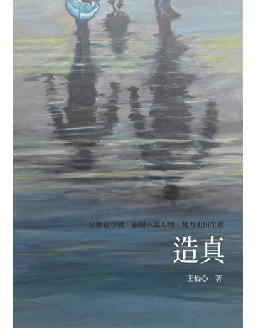 造真．Amati1649 出版公司:白象文化事業 作者:王怡心 類型:華文文學-小說 PDF電子書 繁體中文版