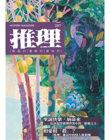 推理(287)：慶 出版公司:幻華創造 作者:台灣犯罪作家聯會 類型:類型文學-推理小說 EPUB電子書 繁體中文版