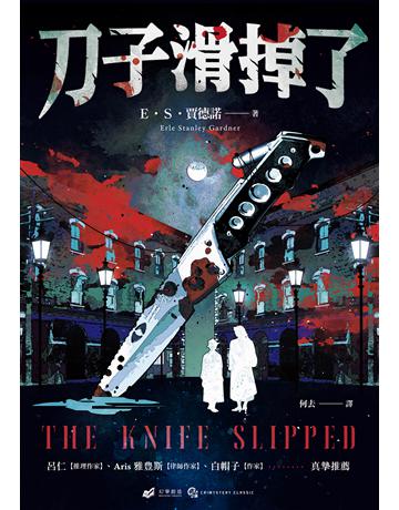 刀子滑掉了 出版公司:幻華創造 作者:厄爾.史丹利.賈德諾(Erle Stanley Gardner) 類型:類型文學-推理小說 EPUB電子書 繁體中文版