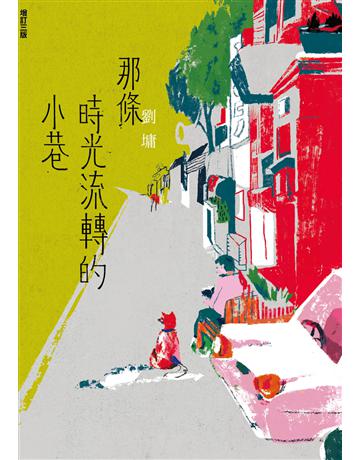 那條時光流轉的小巷(增訂三版) 出版公司:九歌出版社 作者:劉墉 類型:華文文學-現代散文 EPUB電子書 繁體中文版